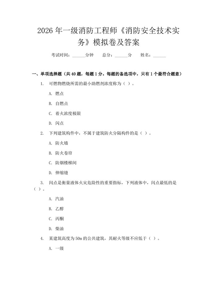 2026年一级消防工程师《消防安全技术实务》模拟卷及答案:(docx+pdf)免费下载