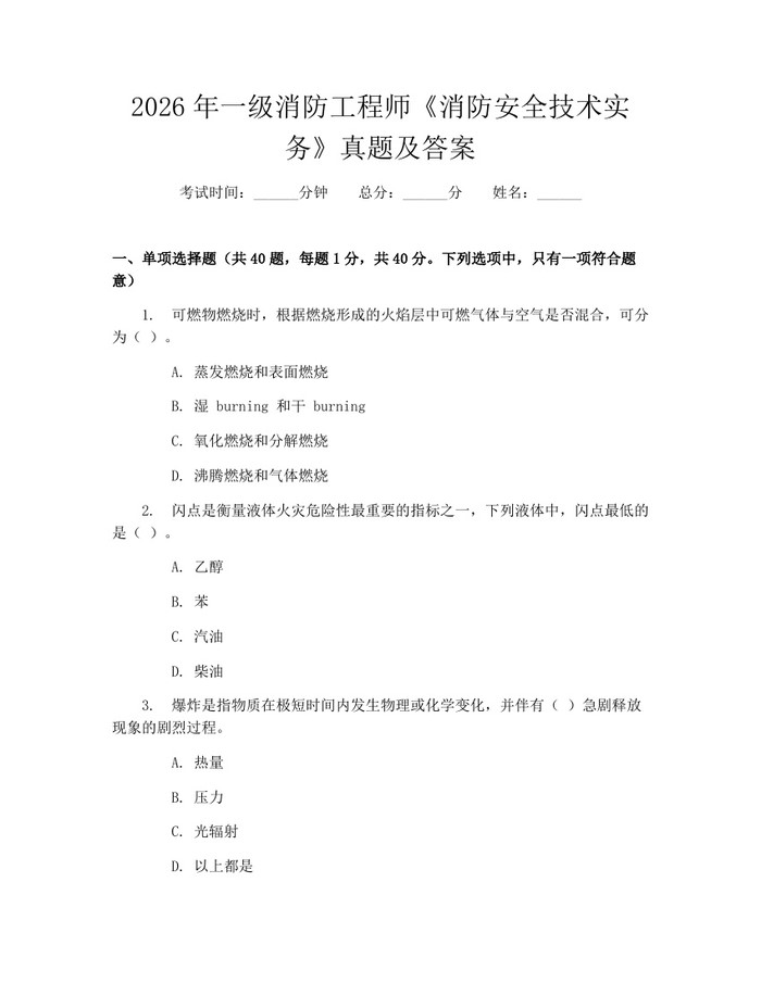 2026年一级消防工程师《消防安全技术实务》真题及答案：(docx+pdf)免费下载