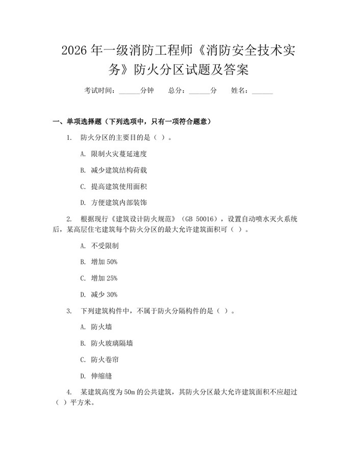 2026年一级消防工程师《消防安全技术实务》防火分区试题及答案：(docx+pdf)免费下载