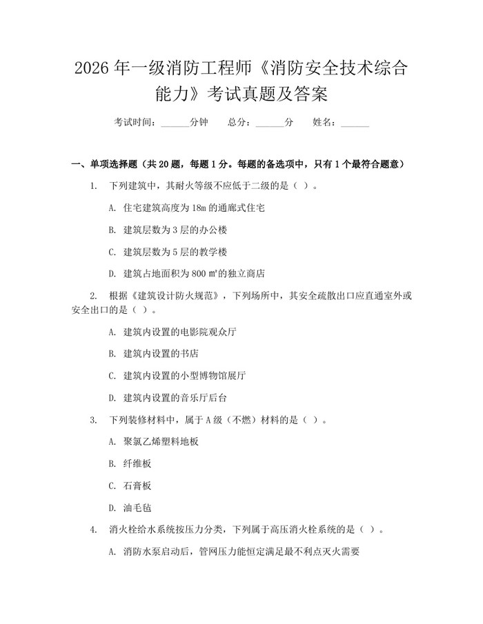 2026年一级消防工程师《消防安全技术综合能力》考试真题及答案：(docx+pdf)免费下载