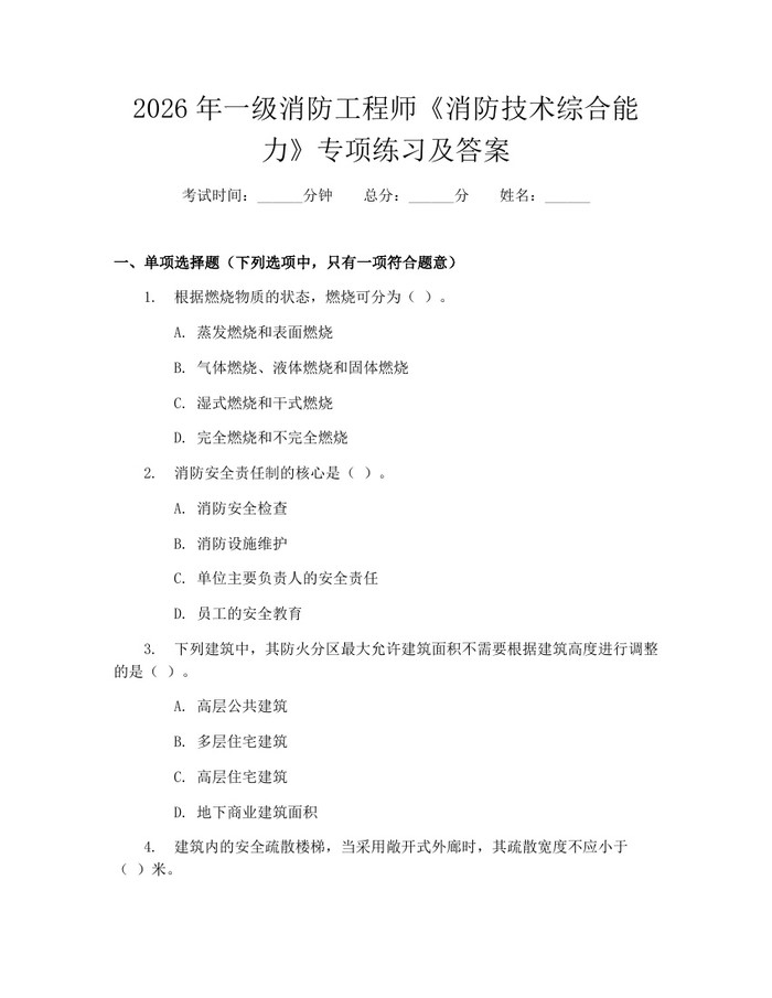 详细阅读:2026年一级消防工程师《消防技术综合能力》专项练习及答案:(docx+pdf)免费下载 2026年一级消防工程师《消防技术综合能力》专项练习及答案:(docx+pdf)免费下载