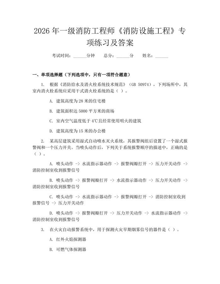 2026年一级消防工程师《消防设施工程》专项练习及答案：(docx+pdf)免费下载