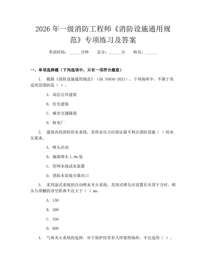 详细阅读:2026年一级消防工程师《消防设施通用规范》专项练习及答案:(docx+pdf)免费下载 2026年一级消防工程师《消防设施通用规范》专项练习及答案:(docx+pdf)免费下载