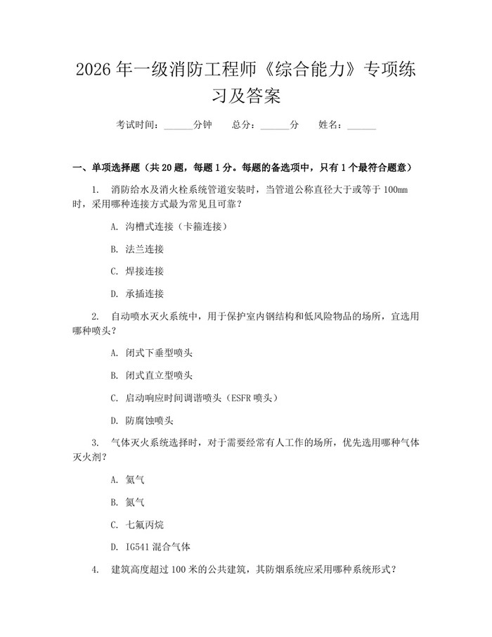 2026年一级消防工程师《综合能力》专项练习及答案：(docx+pdf)免费下载