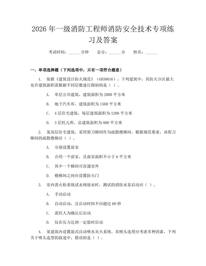 详细阅读:2026年一级消防工程师消防安全技术专项练习及答案:(docx+pdf)免费下载 2026年一级消防工程师消防安全技术专项练习及答案:(docx+pdf)免费下载