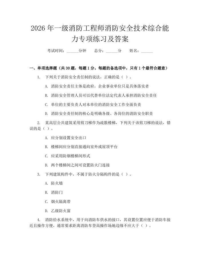 2026年一级消防工程师消防安全技术综合能力专项练习及答案：(docx+pdf)免费下载