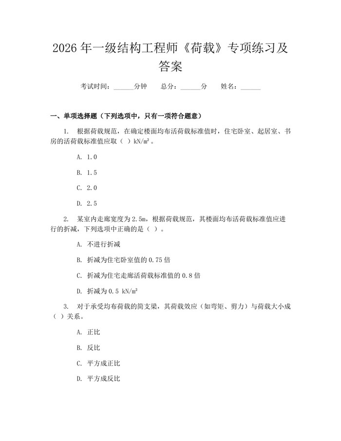 2026年一级结构工程师《荷载》专项练习及答案:(docx+pdf)免费下载