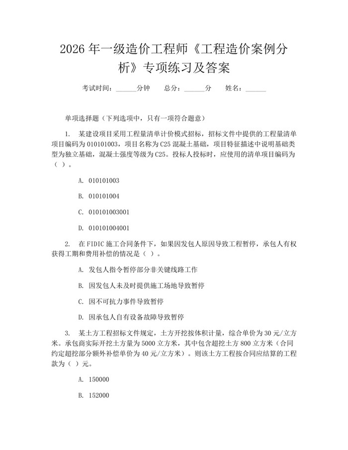 2026年一级造价工程师《工程造价案例分析》专项练习及答案：(docx+pdf)免费下载