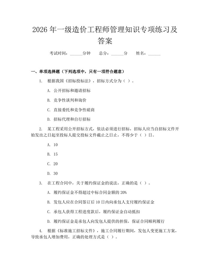 2026年一级造价工程师管理知识专项练习及答案：(docx+pdf)免费下载