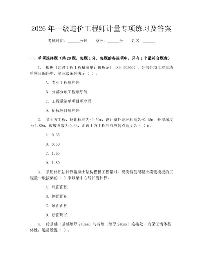 2026年一级造价工程师计量专项练习及答案：(docx+pdf)免费下载