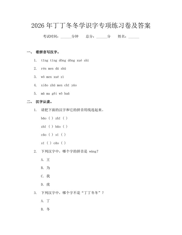 2026年丁丁冬冬学识字专项练习卷及答案：(docx+pdf)免费下载
