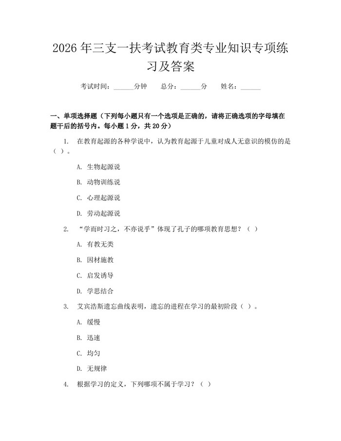 2026年三支一扶考试教育类专业知识专项练习及答案：(docx+pdf)免费下载