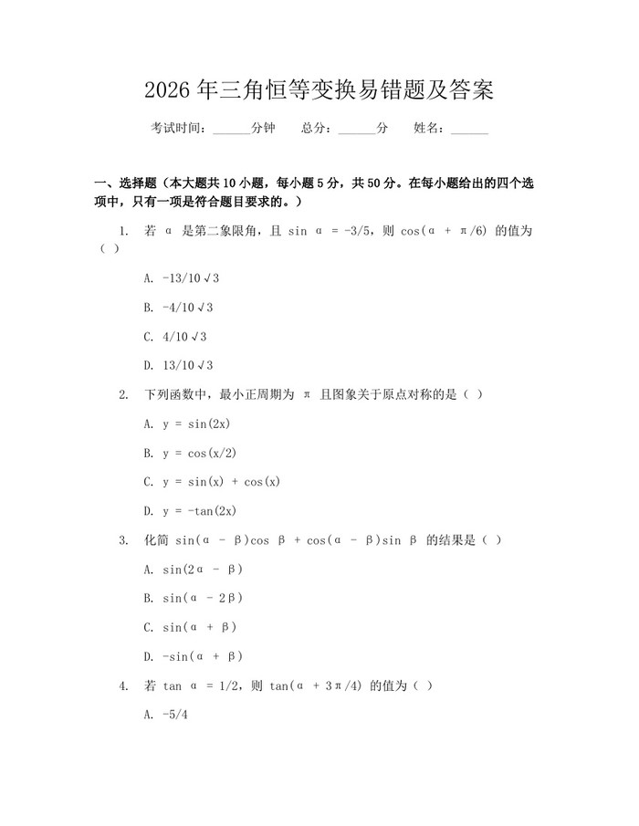 2026年三角恒等变换易错题及答案：(docx+pdf)免费下载