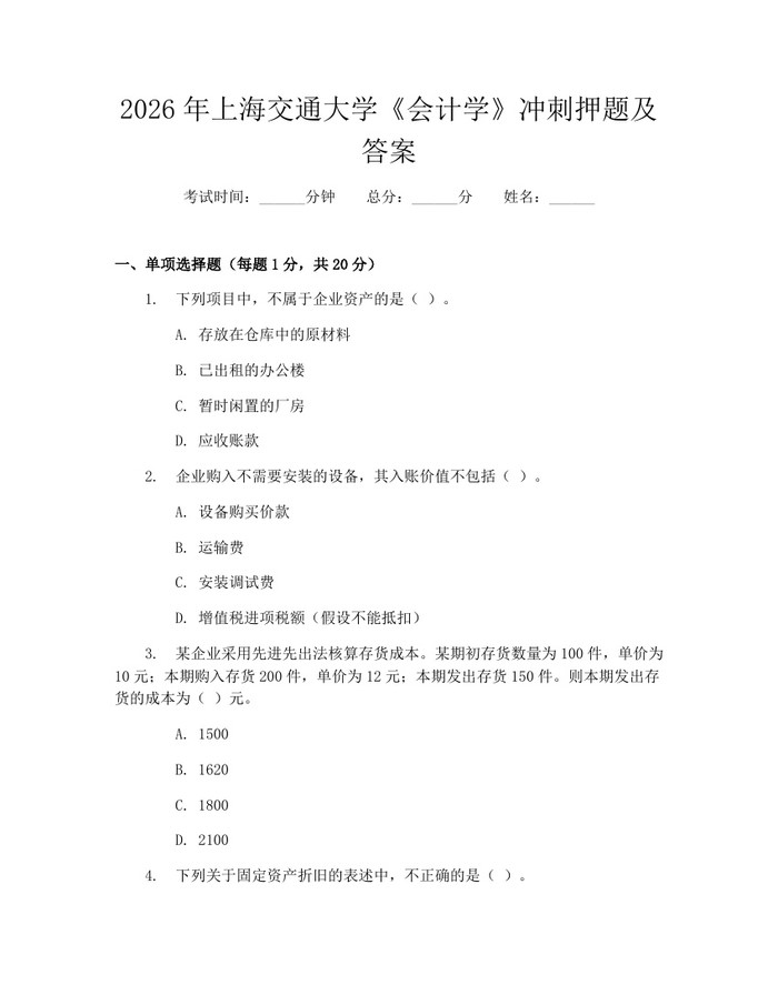 2026年上海交通大学《会计学》冲刺押题及答案：(docx+pdf)免费下载