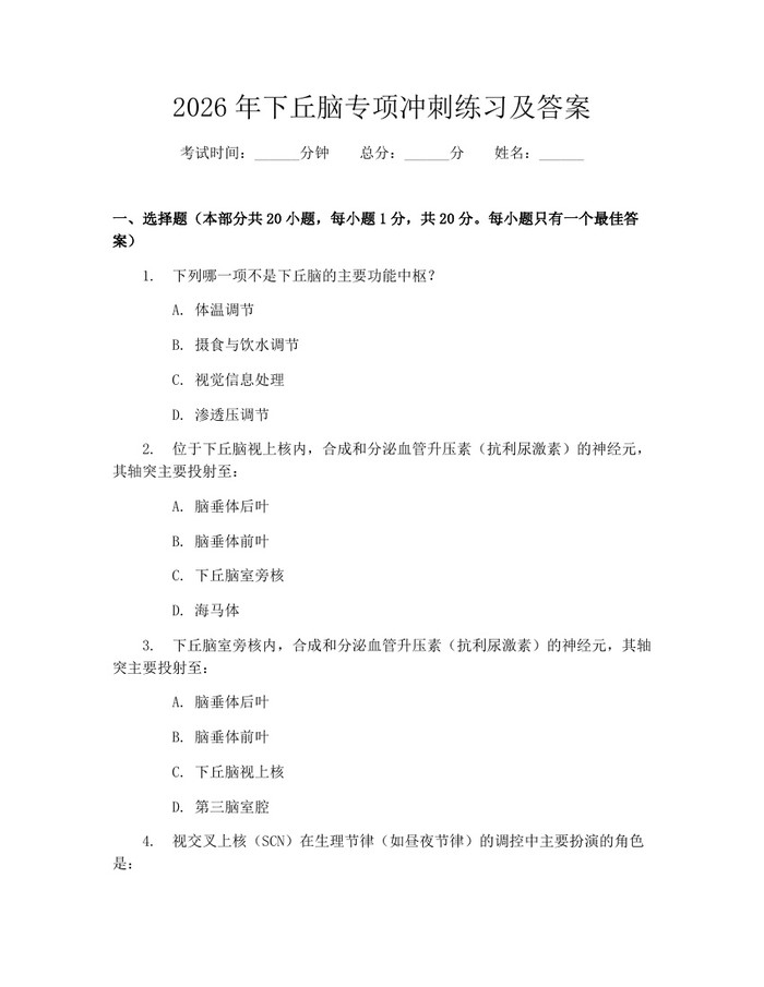详细阅读:2026年下丘脑专项冲刺练习及答案:(docx+pdf)免费下载 2026年下丘脑专项冲刺练习及答案:(docx+pdf)免费下载