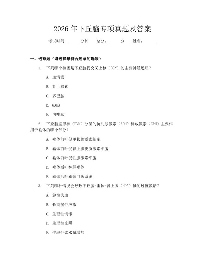 2026年下丘脑专项真题及答案：(docx+pdf)免费下载