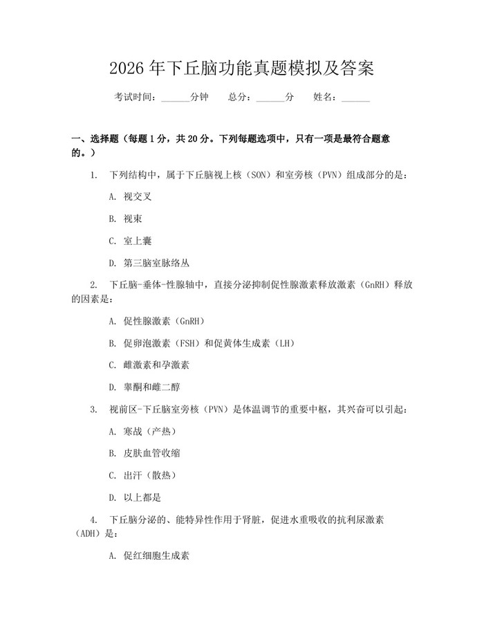 2026年下丘脑功能真题模拟及答案：(docx+pdf)免费下载