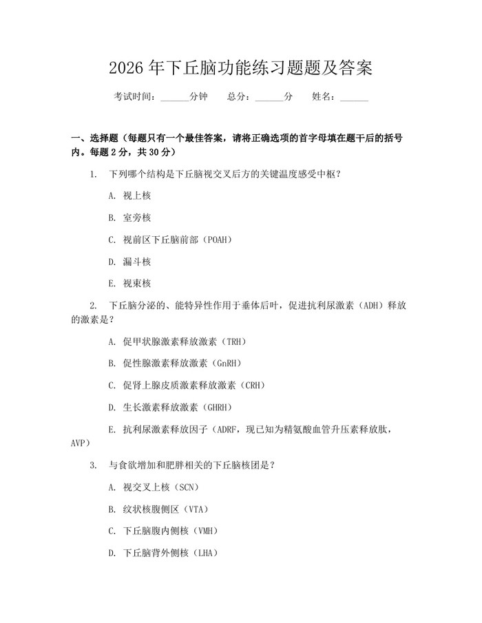 2026年下丘脑功能练习题题及答案：(docx+pdf)免费下载