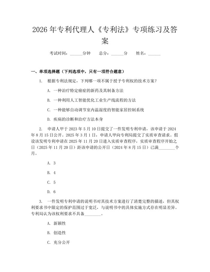 2026年专利代理人《专利法》专项练习及答案：(docx+pdf)免费下载