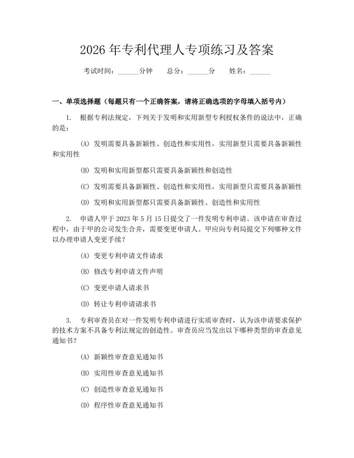 2026年专利代理人专项练习及答案：(docx+pdf)免费下载