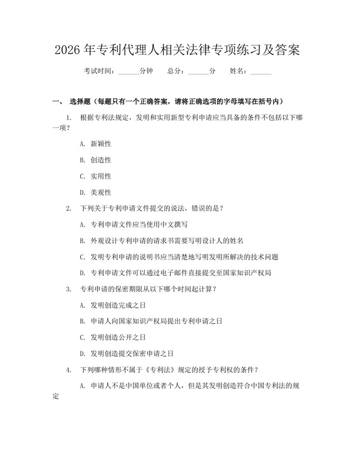2026年专利代理人相关法律专项练习及答案：(docx+pdf)免费下载