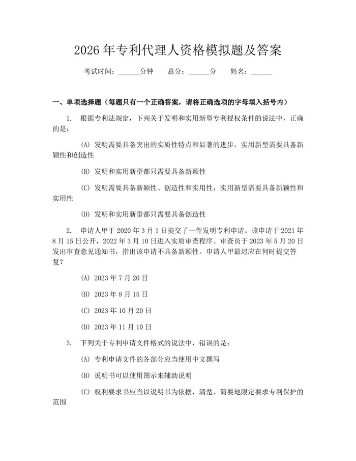 2026年专利代理人资格模拟题及答案：(docx+pdf)免费下载