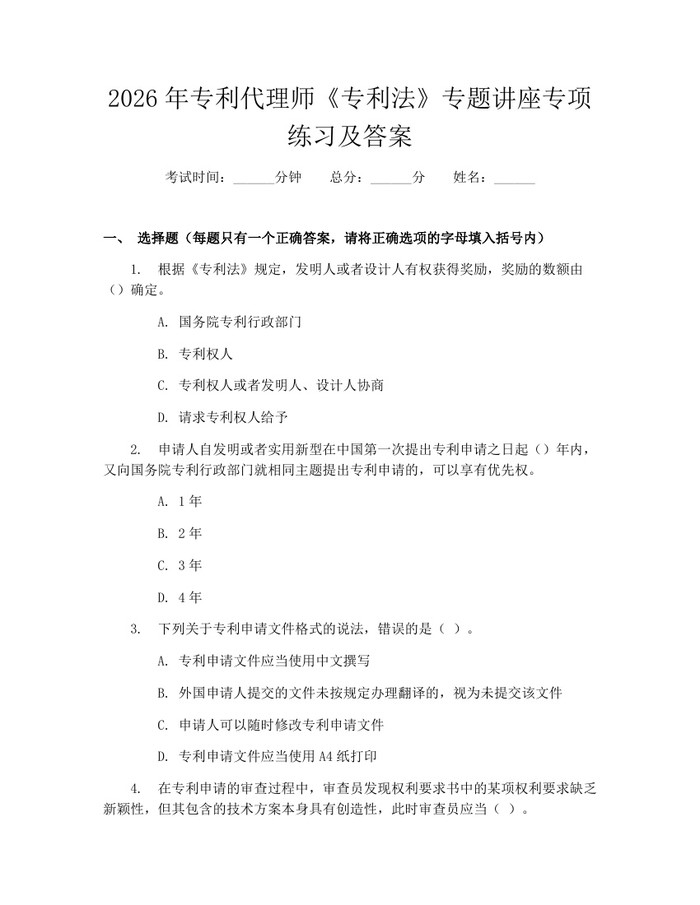 2026年专利代理师《专利法》专题讲座专项练习及答案:(docx+pdf)免费下载