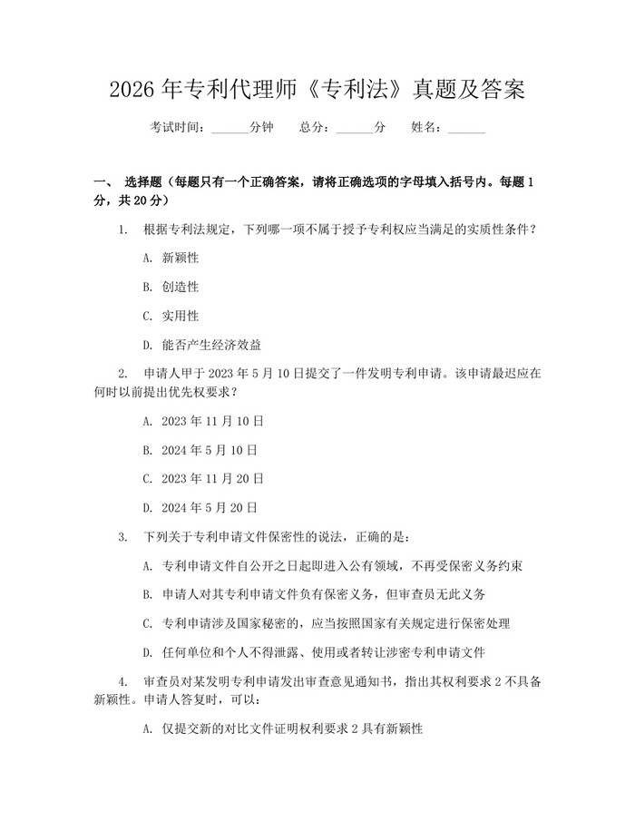 2026年专利代理师《专利法》真题及答案：(docx+pdf)免费下载