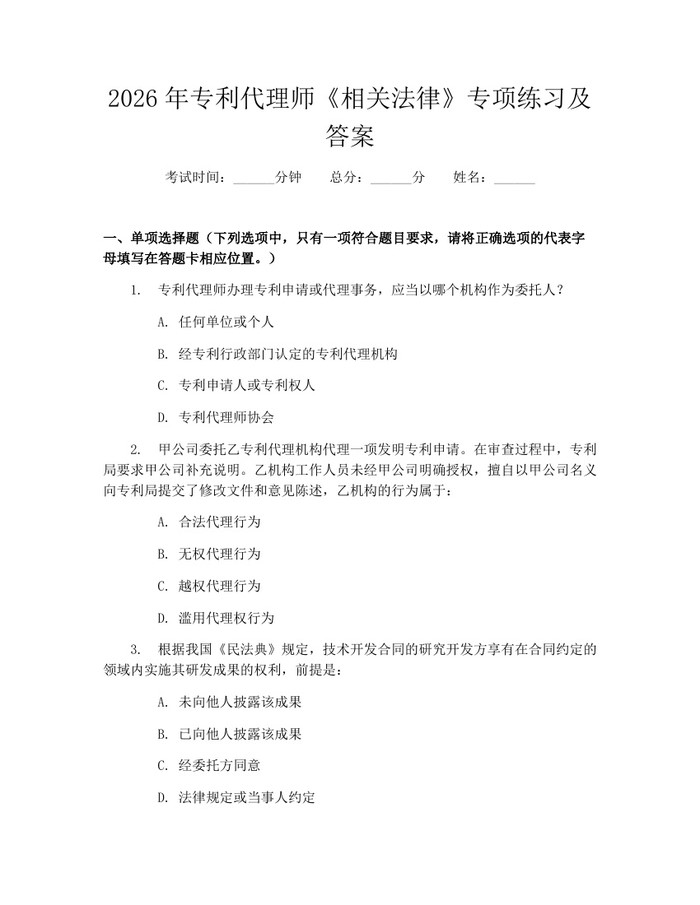 2026年专利代理师《相关法律》专项练习及答案：(docx+pdf)免费下载