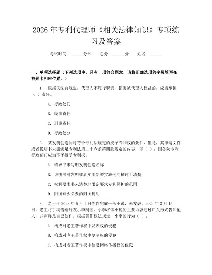 2026年专利代理师《相关法律知识》专项练习及答案：(docx+pdf)免费下载