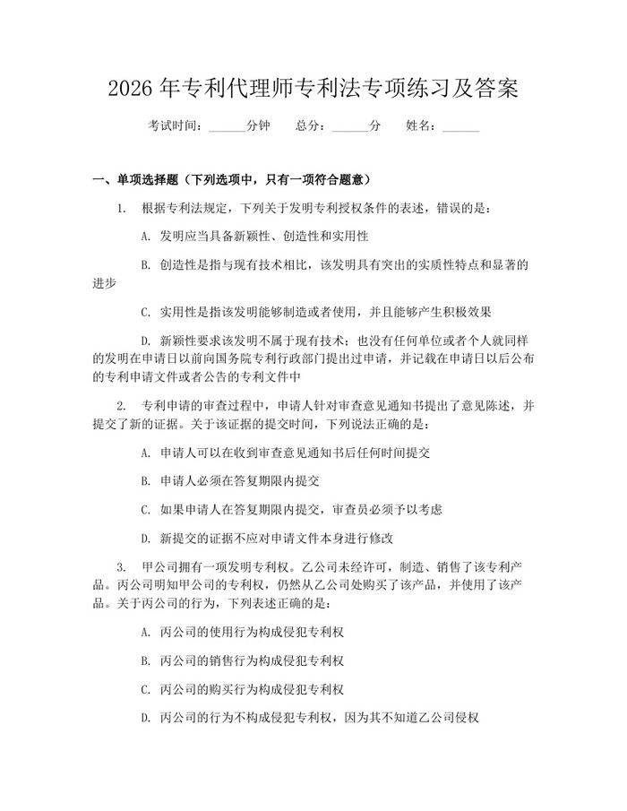 2026年专利代理师专利法专项练习及答案：(docx+pdf)免费下载