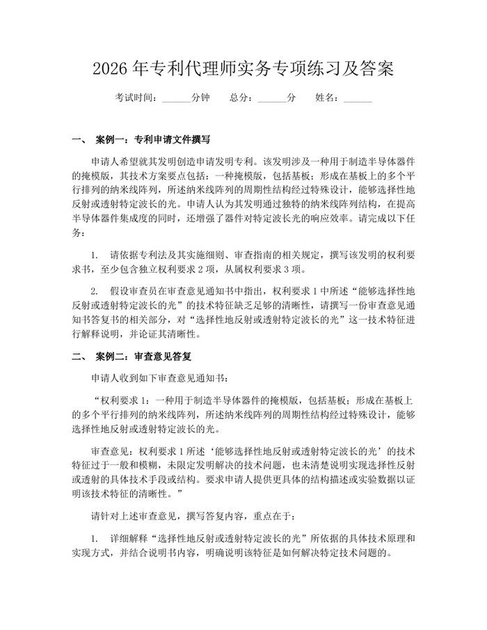 2026年专利代理师实务专项练习及答案：(docx+pdf)免费下载