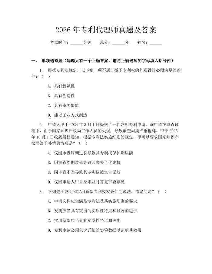 2026年专利代理师真题及答案：(docx+pdf)免费下载