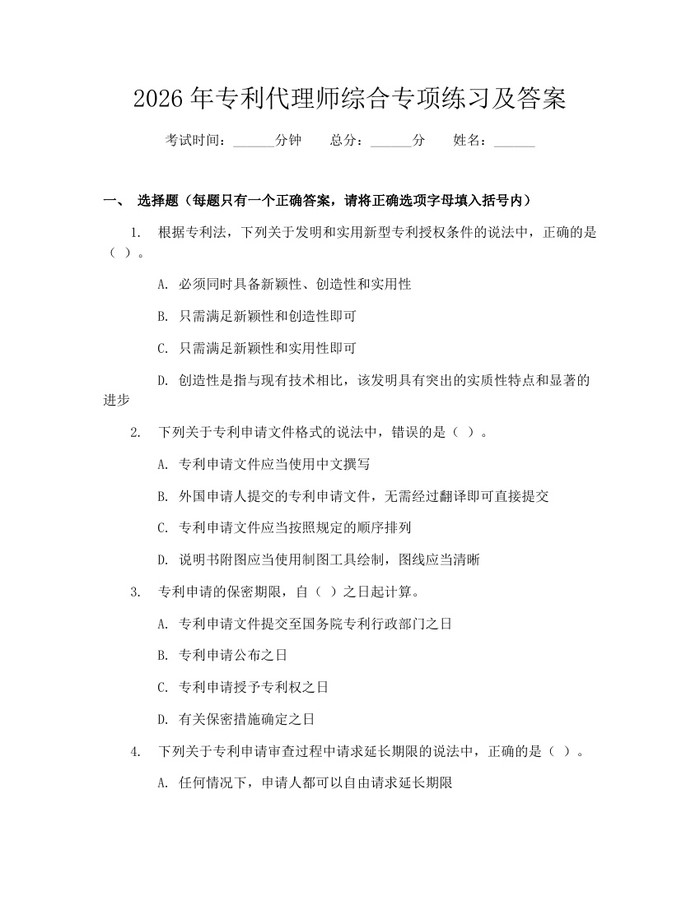 2026年专利代理师综合专项练习及答案：(docx+pdf)免费下载