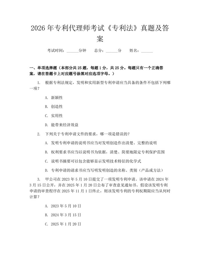 2026年专利代理师考试《专利法》真题及答案：(docx+pdf)免费下载