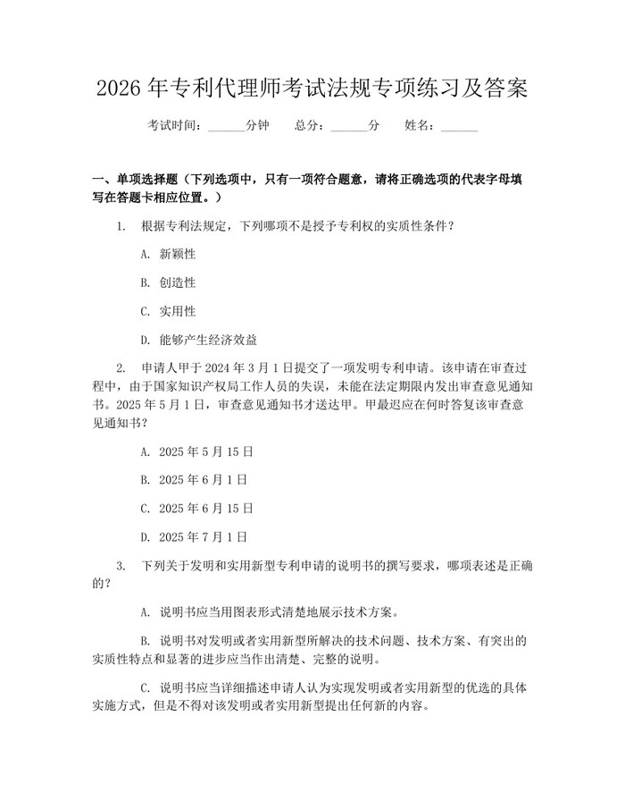详细阅读:2026年专利代理师考试法规专项练习及答案:(docx+pdf)免费下载 2026年专利代理师考试法规专项练习及答案:(docx+pdf)免费下载