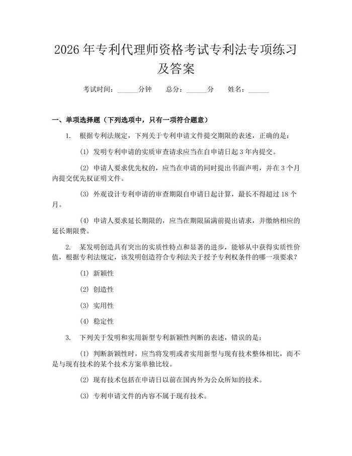 2026年专利代理师资格考试专利法专项练习及答案：(docx+pdf)免费下载