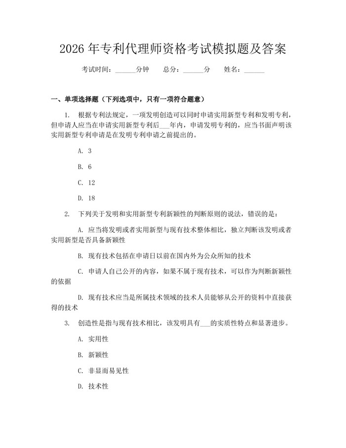 详细阅读:2026年专利代理师资格考试模拟题及答案:(docx+pdf)免费下载 2026年专利代理师资格考试模拟题及答案:(docx+pdf)免费下载