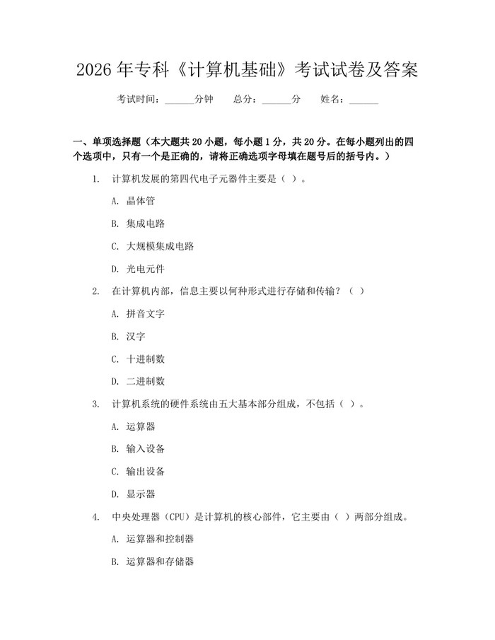 2026年专科《计算机基础》考试试卷及答案：(docx+pdf)免费下载