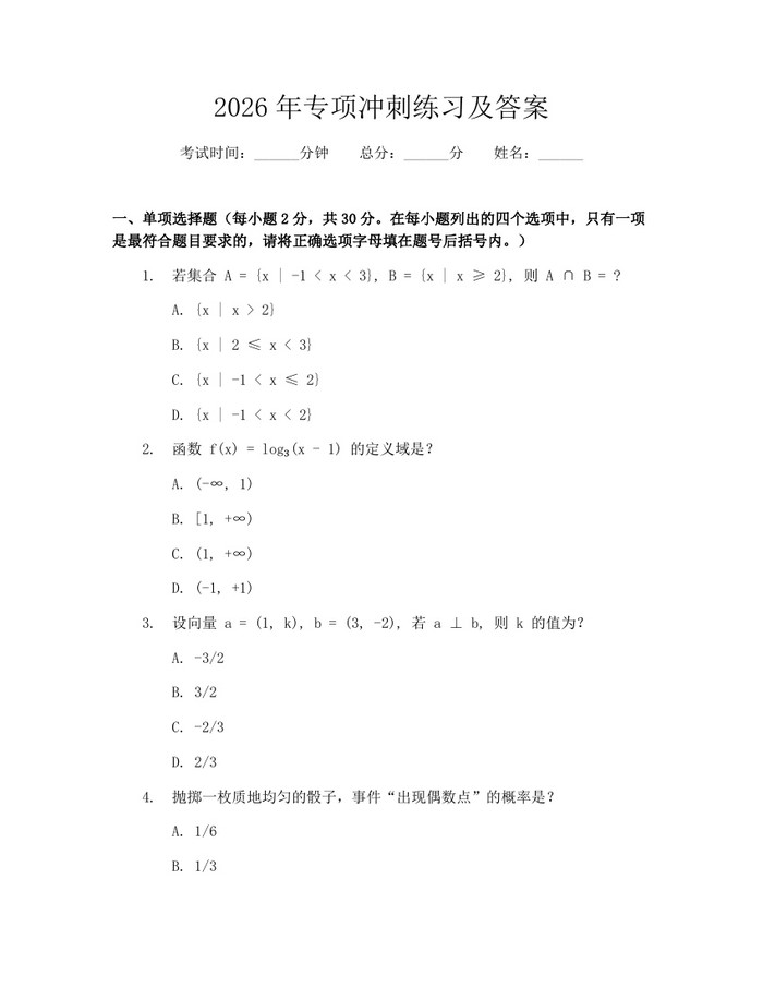 2026年专项冲刺练习及答案：(docx+pdf)免费下载