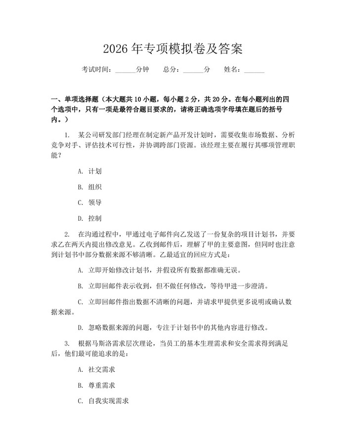 2026年专项模拟卷及答案：(docx+pdf)免费下载