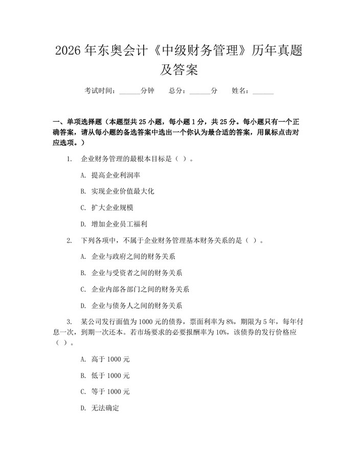 详细阅读:2026年东奥会计《中级财务管理》历年真题及答案:(docx+pdf)免费下载 2026年东奥会计《中级财务管理》历年真题及答案:(docx+pdf)免费下载