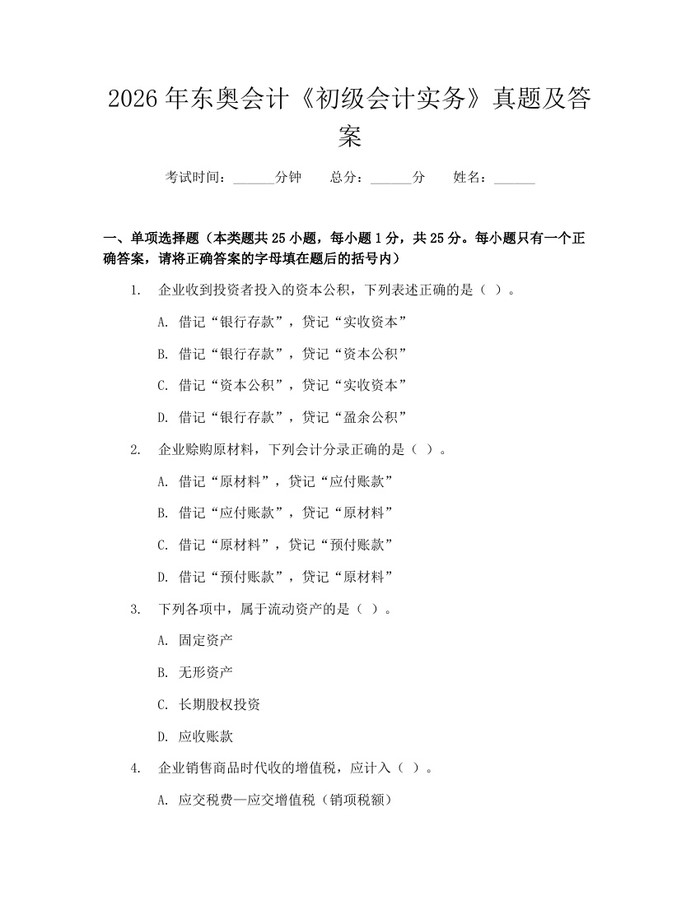 2026年东奥会计《初级会计实务》真题及答案：(docx+pdf)免费下载