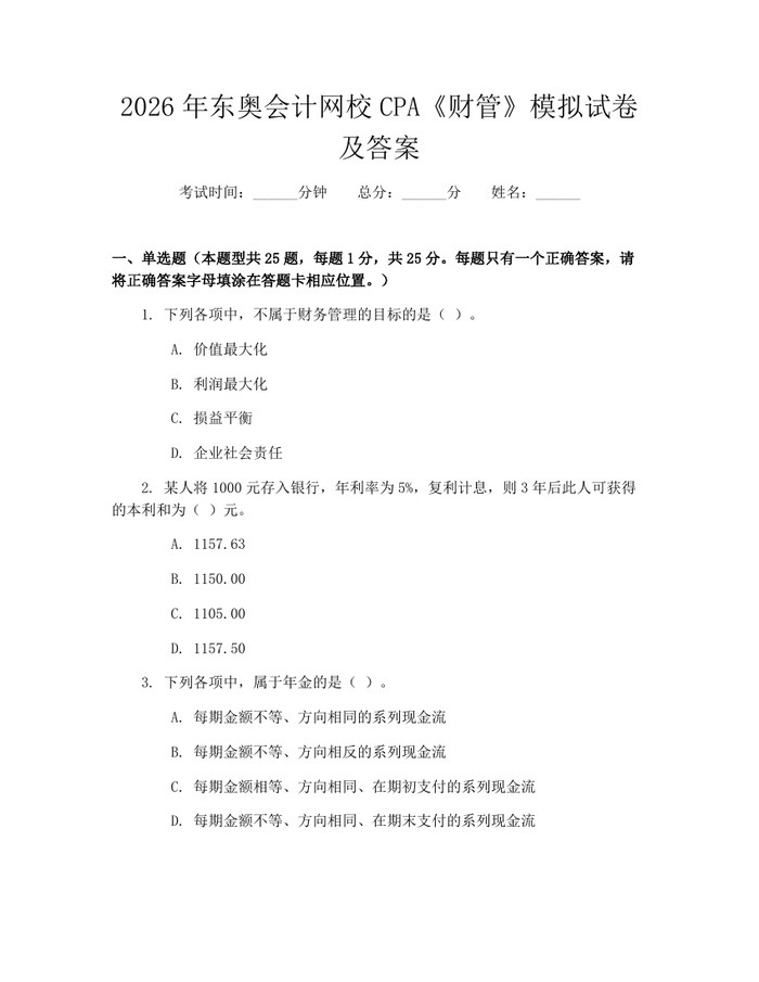 2026年东奥会计网校CPA《财管》模拟试卷及答案：(docx+pdf)免费下载