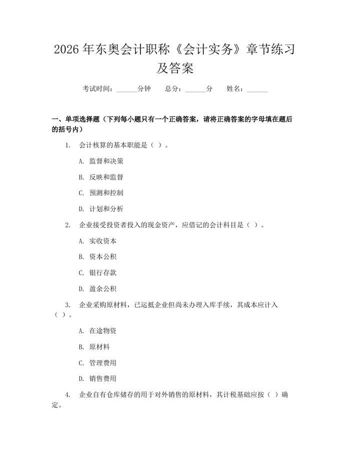 2026年东奥会计职称《会计实务》章节练习及答案：(docx+pdf)免费下载