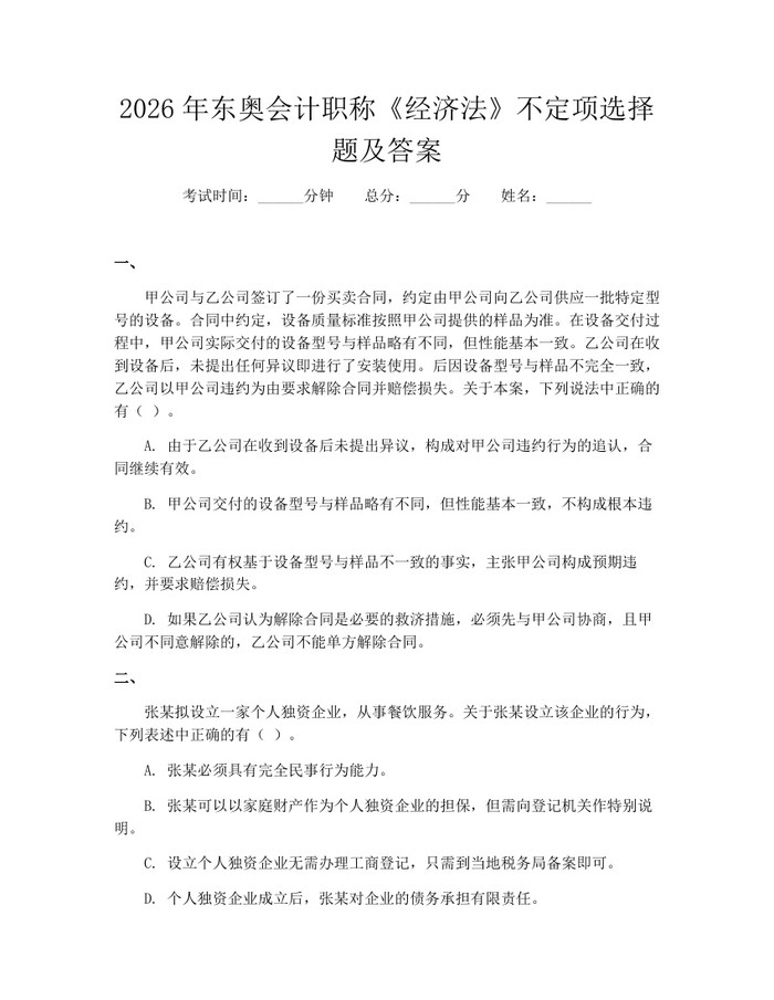 2026年东奥会计职称《经济法》不定项选择题及答案：(docx+pdf)免费下载