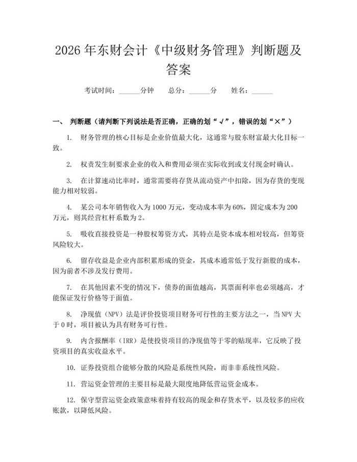 详细阅读:2026年东财会计《中级财务管理》判断题及答案:(docx+pdf)免费下载 2026年东财会计《中级财务管理》判断题及答案:(docx+pdf)免费下载