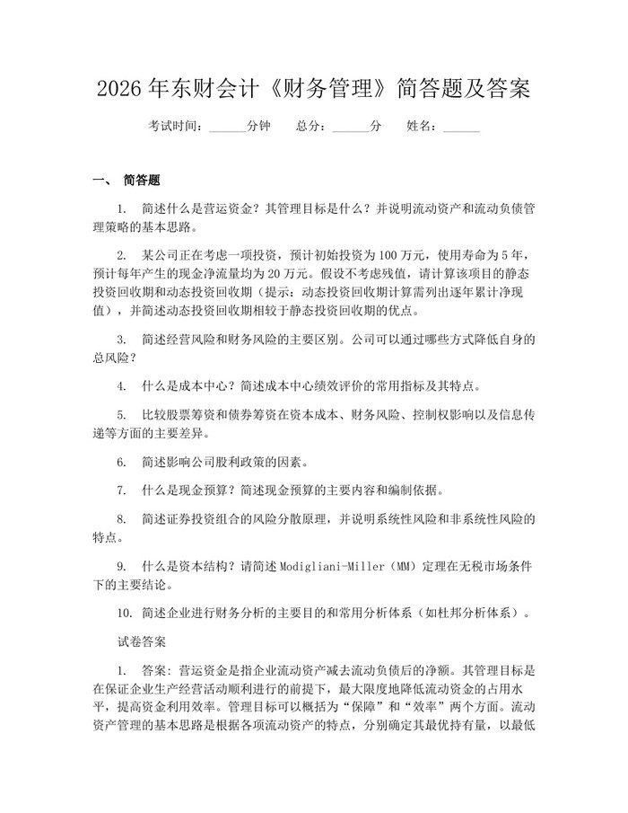 2026年东财会计《财务管理》简答题及答案：(docx+pdf)免费下载