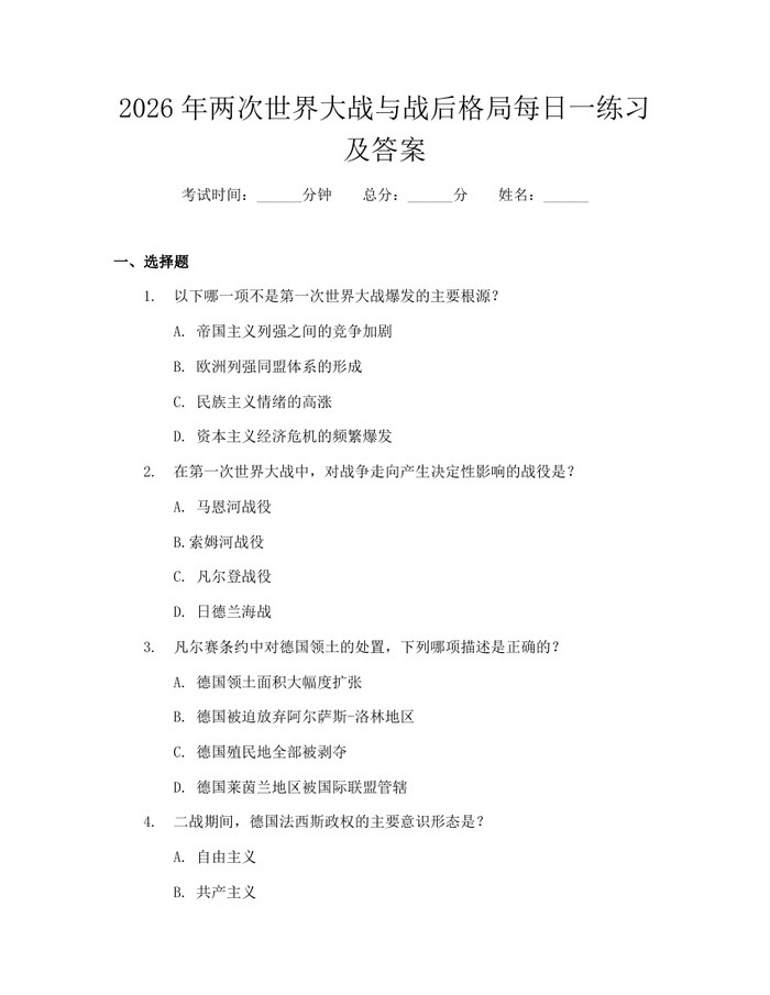 2026年两次世界大战与战后格局每日一练习及答案：(docx+pdf)免费下载