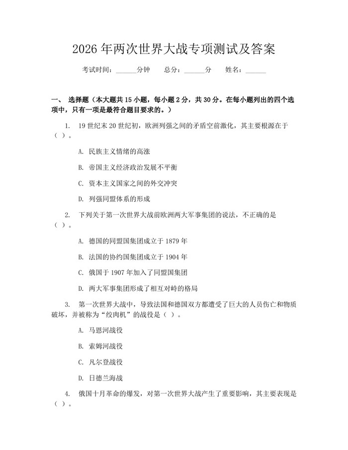2026年两次世界大战专项测试及答案：(docx+pdf)免费下载